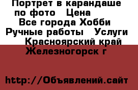 Портрет в карандаше по фото › Цена ­ 800 - Все города Хобби. Ручные работы » Услуги   . Красноярский край,Железногорск г.